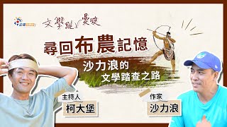 【文學跳曼波】尋回布農記憶 沙力浪的文學踏查之路 feat.柯大堡X沙力浪 ｜花蓮｜完整版EP13