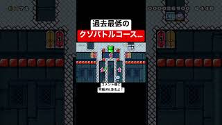 クソコすぎて速攻低評価押しました…。 【マリオメーカー2/マリメ2】