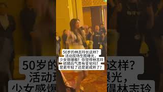 50岁的林志玲长这样？活动现场生图曝光，少女感爆棚！你觉得林志玲结婚后气质有变化吗？是更年轻了还是更成熟了？#熱門 #娱乐 #怀旧 #女神 #明星 #林志玲