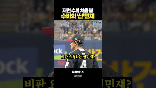"나 저런 수비 처음 봐.." 신민재 역대급 수비