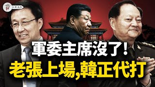 習近平缺席、張又俠接見、韓正補位；整風是假，奪權是真：習近平軍中話語權正被架空 【江峰視界20250726第132期】