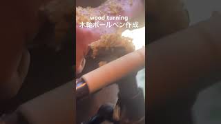 wood turning 木軸ボールペン作成　木工旋盤　#music #rap 樹木　銘木 #underground #woodworking