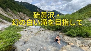 【長野県】硫黄沢・幻の白い滝を求めて