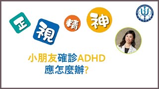 《小朋友確診ADHD應怎麼辦》精神科專科醫生 黃穎勤醫生👩‍⚕️🩺