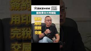 服務費該甚麼時候給 ｜房仲大神有求必應｜BKB｜房仲大看板｜房仲大神｜BOSS｜學習更多房地產知識 #今日熱門 #品牌 #學習 #今日熱門 #品牌 #學習 #房仲大神 #教學人生