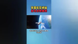 我国在空间站成功点燃蜡烛
