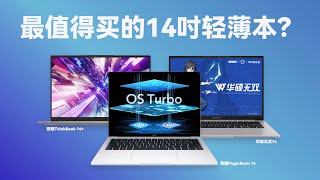 旗艦輕薄筆記本怎麼選？榮耀、聯想、華碩三款14英寸輕薄筆記本測評