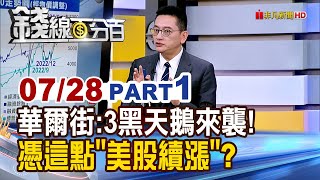《華爾街:3黑天鵝來襲! 憑這點"美股續漲"?》【錢線百分百】20250728-1│非凡財經新聞│