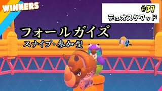 FALLGUYS　デュオスクワッド参加型　#37