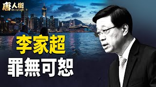 香港已經被中共玩殘 李家超爆陰毒 搞壞香港市容【唐人街】