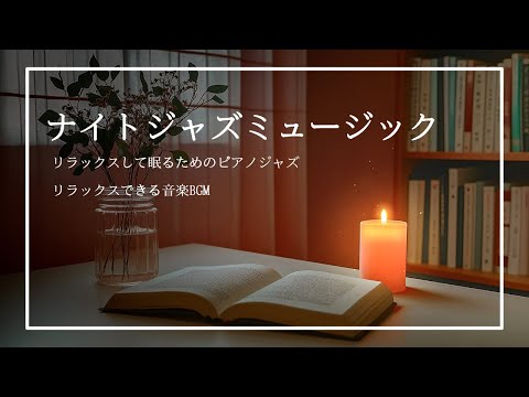 落ち着いたエレガントなピアノ睡眠ジャズナイトミュージック ~ 穏やかで詩的な絵画は、リラックスして、夜にぐっすりと安らかに眠るのに役立ちます ~ Unwind and Deep Sleep