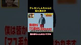 クレヨンしんちゃんに似た男の子#music #お笑い #综艺 #面白集 #面白い