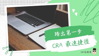 2024 [ CRA容易嗎] 臨床試驗專員 CRA 速成班 生物醫學領域 最快速捷徑 臨床試驗專員CRA 最中肯介紹