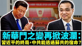 新華門之變再掀波瀾：習近平的終局，中共能逃過蘇共的宿命？