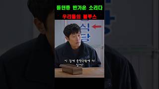 듣던중 반가운 소리다! | 우리들의 블루스