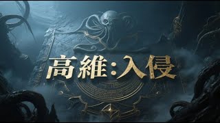【39小时爽看】《高维：入侵》EP1-496 【克苏鲁风+异常收容+异能+神秘】 三百多年前人类收到了来自高维世界的“先驱者镀金铝板”，并根据象形文字，将其暂译为——訷諻箓。#悬疑#怪谈#漫畫 #小說