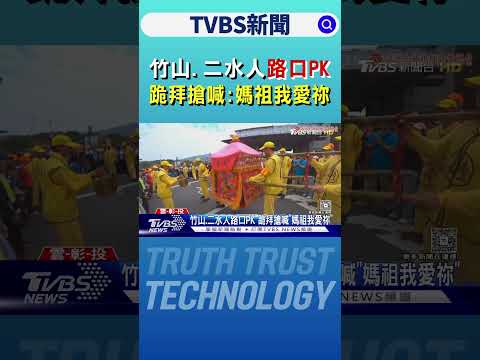 竹山、二水人路口PK 跪拜搶喊:媽祖我愛祢｜TVBS新聞網 @tvbsnews24live