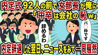 【2ch修羅場スレ】 内定式92人の前で女部長が俺に「中卒は会社の恥w」→内定辞退した翌日、ニュースをみて一同騒然  【ゆっくり解説】【2ちゃんねる】【2ch】