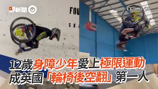 12歲身障少年愛上極限運動　成英國「輪椅後空翻」第一人｜正能量｜積極正向｜極限運動