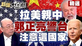 重兵器交鋒！中國陸基反導試驗成功 越南總理嗆拜登沒啥好怕 美國經濟大泡沫將爆 美債無解？！【新聞大白話精選】