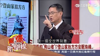 【驚爆大來賓│馬西屏│殉山者】台灣最堅毅的「殉山者」　拾方方長眠珠峰│三立新聞台