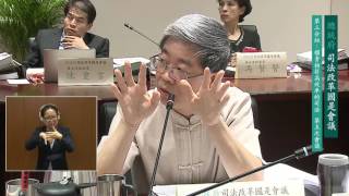 總統府司法改革國是會議 第三分組 第五次會議 part2