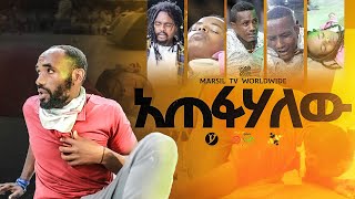 "አጠፋሃልው" ||መልካም ወጣት ❌ to ✅ 2017|| @MARSILTVWORLDWIDE@yonatanakliluofficia