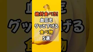 絶対食べろ！血圧をグッと下げる食べ物5選#shorts #健康 #雑学 #高血圧