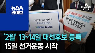 ‘2월’ 13~14일 대선후보 등록…15일 선거운동 시작 | 뉴스A 라이브