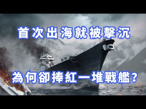 首次出海就被擊沉，卻捧紅了眾多戰艦，俾斯麥了戰列艦的大西洋破交之戰