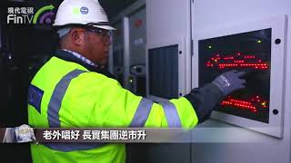 【財經速遞】老外唱好 長實集團逆市升