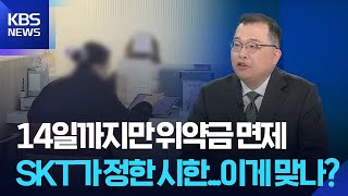 14일까지만 위약금 면제…SKT가 정한 시한 [뉴스in뉴스] / KBS  2025.07.08.