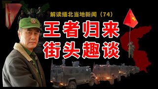 緬北停戰，果敢同盟军占领果敢已成事实，二代果敢王彭德仁王者归来，群众大会政令发布，战后的果敢老街街景。
