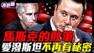 愛潑斯坦案FBI說沒有名單，背後水太深！殖民火星、創建政黨、叫板川普：馬斯克的危險烏托邦藍圖！馬斯克能打破「第三黨魔咒」嗎？『新聞最嘲點 姜光宇』2025.0708