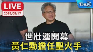 【LIVE】世壯運開幕 黃仁勳擔任聖火手