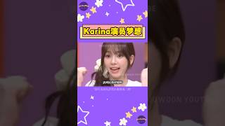 aespa Karina首次公開「想成為演員」的夢想！坦白：在隱退前什麼都想嘗試因不想留下遺憾【Sojuwoon 韓娛】💜