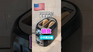 【衝撃】コレがリアルなアメリカ人の朝ごはん！〜小中高生編〜典型的な一週間の朝ごはんメニューを再現してみました。※我が家の朝食ではありませんw