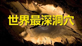 The deepest cave in the world with a depth of 2197 meters