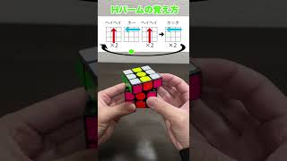 【ヘイヘイホーの法則教えます】Hパームを簡単に覚える方法♪【ルービックキューブ】