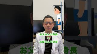 子供の身長予想計算#shorts#身長