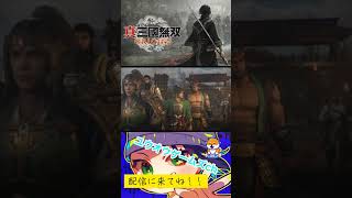 英傑達の集合#ゲーム実況 #三国無双 #真・三国志 #ユウオウゲームズ #オリジンズ
