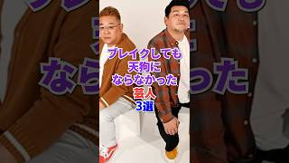 ㊗️18万再生‼️ブレイクしても天狗にならなかった芸人3選 #芸人 #お笑い #雑学