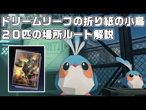 ドリームリーフの折り紙の小鳥２０匹の場所ルート解説【ピノコニー】【崩壊スターレイル】【攻略解説】