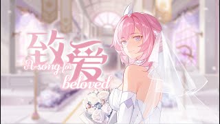 (EN Sub)「Elysia」A Song For Beloved - Singing by Elysia CN VA| Honkai impact 3rd