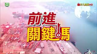 20231130前進關鍵碼 #聖科諾國際投顧 #謝明欽 #謝誌