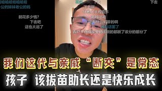 富在深山有远亲，穷在闹市无人问！我们这代人与亲戚“断交”是常态！孩子的教育焦虑：该拔苗助长？还是快乐成长？