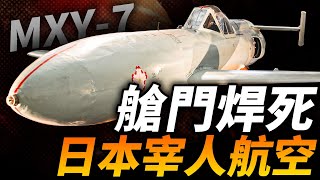 艙門焊死，碳基制導！二戰日本宰人戰鬥機：MXY-7櫻花！神風特攻的頂級裝備！#二戰 #戰鬥機 #日本 #櫻花戰鬥機