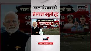 Pahalgam Terror Attack Updates । बदला घेण्यासाठी सैन्याला खूली सूट, मोदींचं मोठं पाऊल | PM Modi
