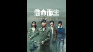 #借命而生 #借命而生到底谁在说谎 复仇计划