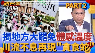 726投票倒數12天！揭地方對大罷免熱度飆升 憨川川流不息「貪食蛇」再現！車掃機車隊綿延兩公里氣勢驚人!｜許貴雅主持｜【新台灣加油 PART2】20250714｜三立新聞台